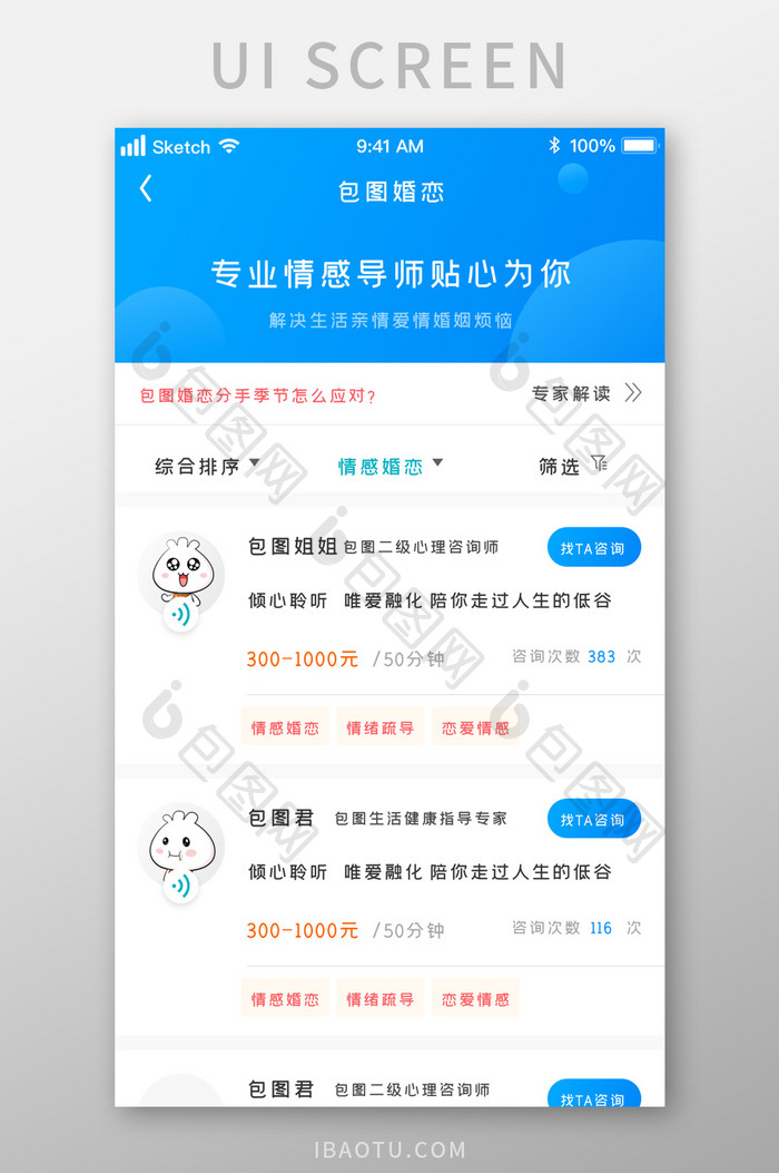 健康情感咨询婚姻问题UI移动界面