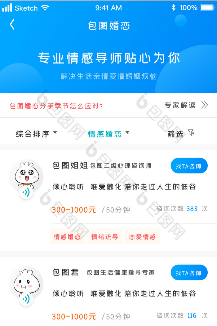 健康情感咨询婚姻问题UI移动界面
