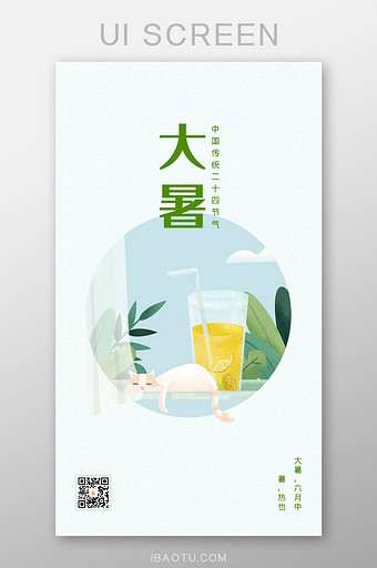 中国传统二十四节气大暑节气ui设计图片
