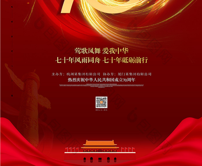 国庆大气红金建国70周年国庆节宣传海报