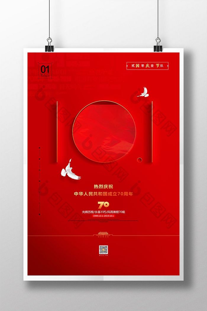 国庆大气红色简约十一国庆节宣传海报