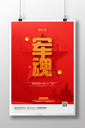 创意红色军魂八一建军节宣传海报图片