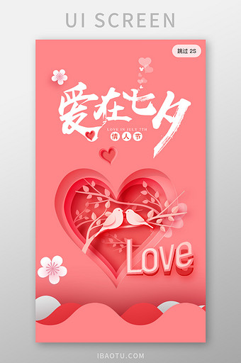 粉色情人节剪纸风七夕情人节app启动页图片