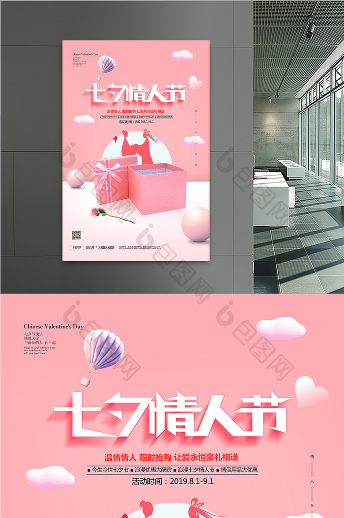 小清新商场通用七夕情人节促销海报