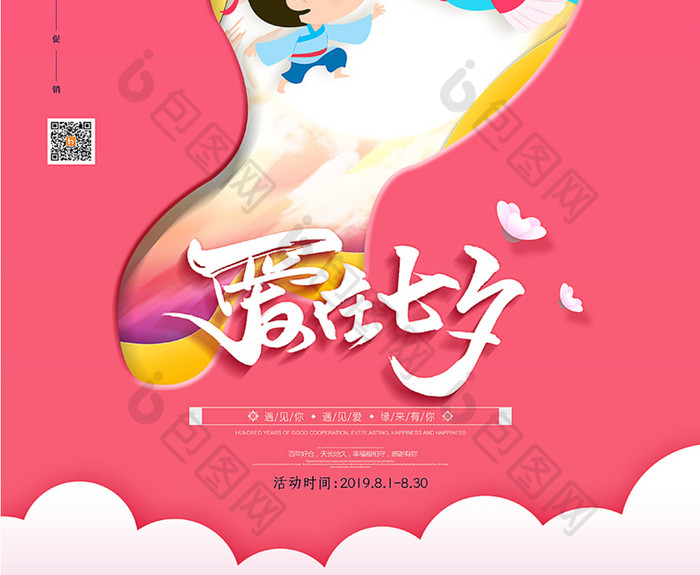卡通爱在七夕商场七夕情人节促销海报