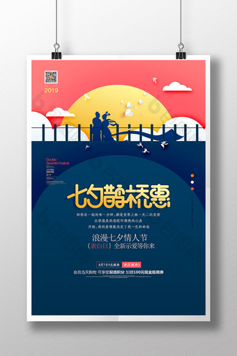 商场通用七夕鹊桥惠七夕情人节促销海报图片