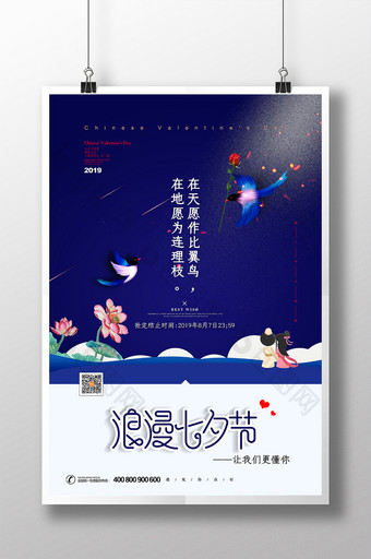 蓝色七夕系列七夕情人节宣传海报图片