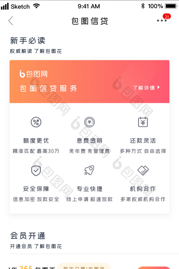 时尚清新简约银行信贷服务会员UI移动界面