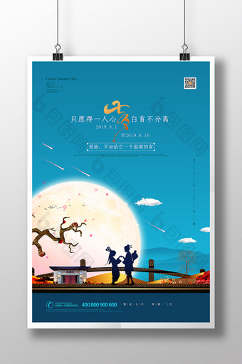 创意大气七夕情人节房地产宣传海报图片