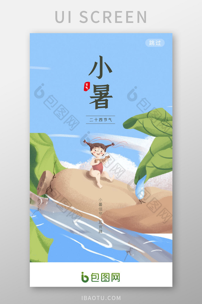 清新中国风小暑手机海报app启动引导页