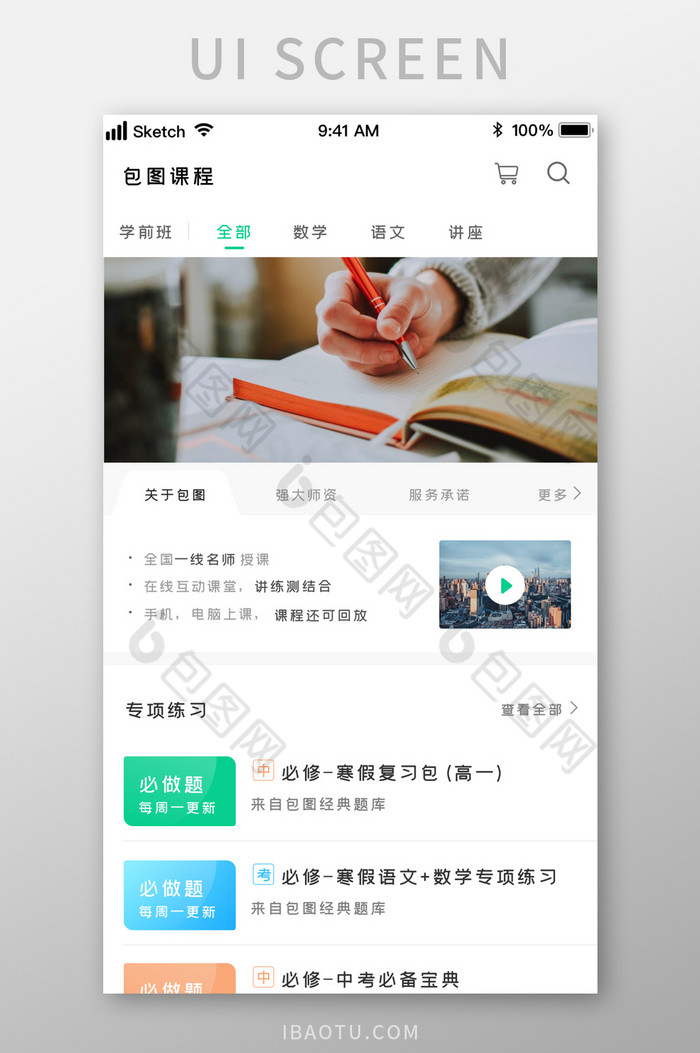 时尚绿色清新在线学习教育平台UI移动界面-包图网