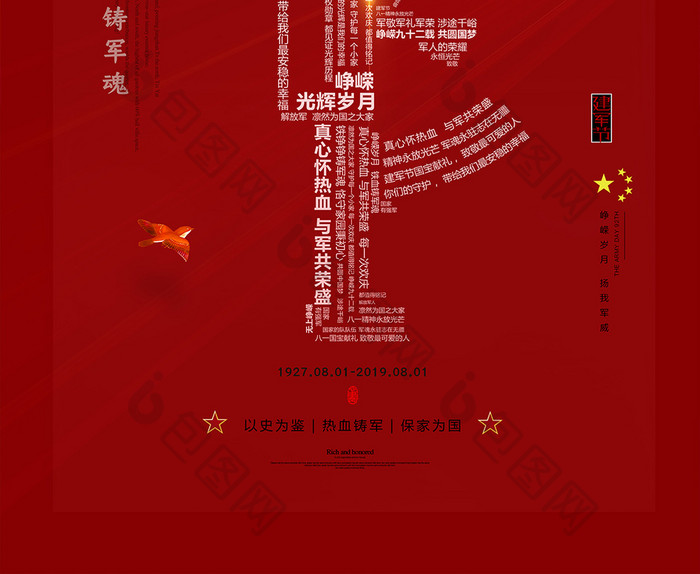八一建军节92周年庆海报