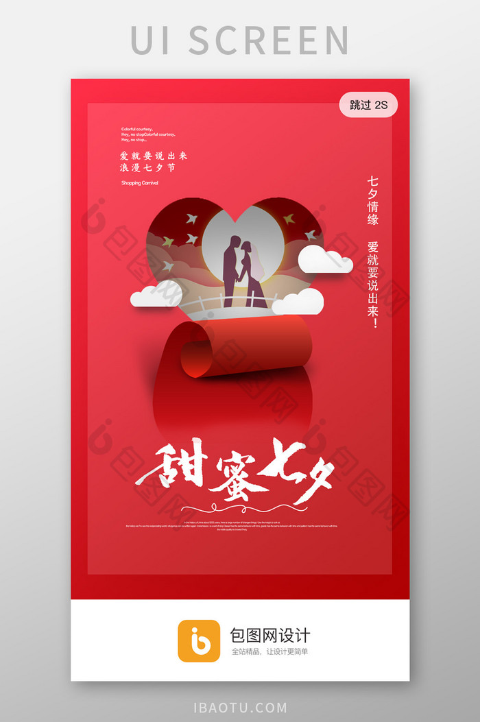 红色浪漫七夕情人节app启动页活动页界面