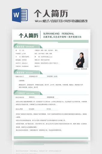 薄荷绿清新个人简历word模板