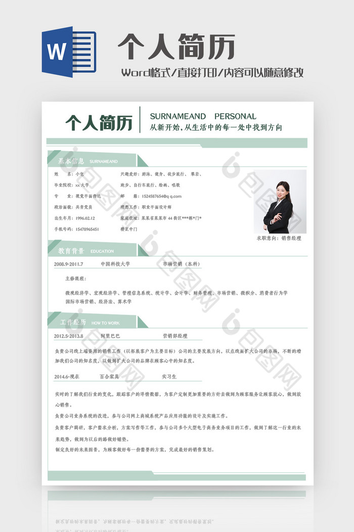 薄荷绿清新个人简历Word模板图片图片