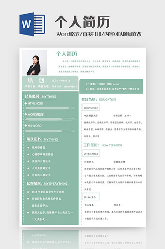 清新简约绿色个人求职简历Word模板