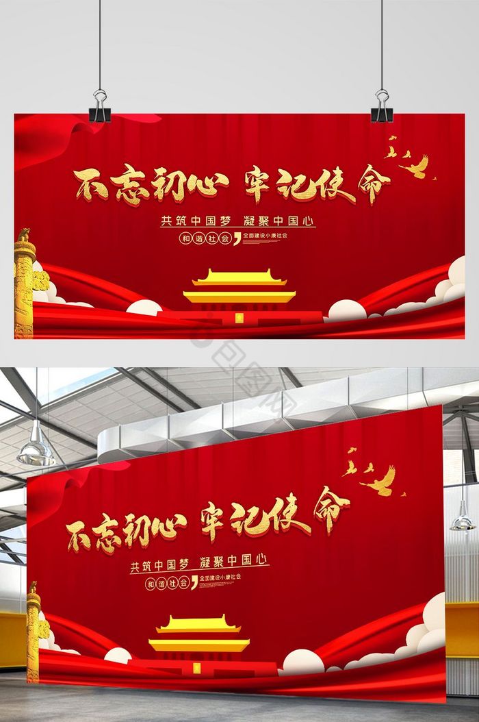 不忘初心牢记使命党建展板图片