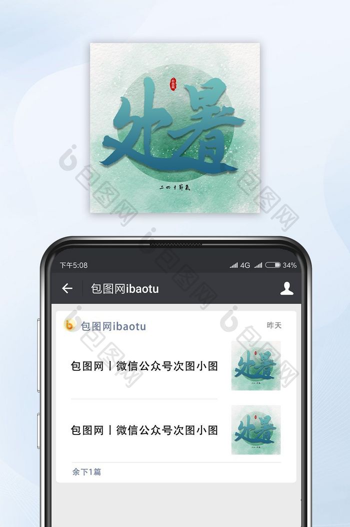 绿色晕染处暑微信公众号封面封面小图