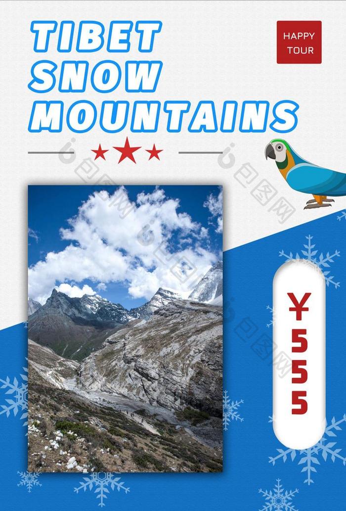 西藏雪山+旅游+宣传
