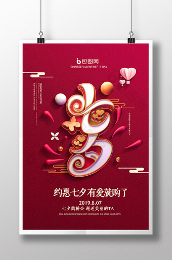 创意大气七夕情人节活动宣传海报图片