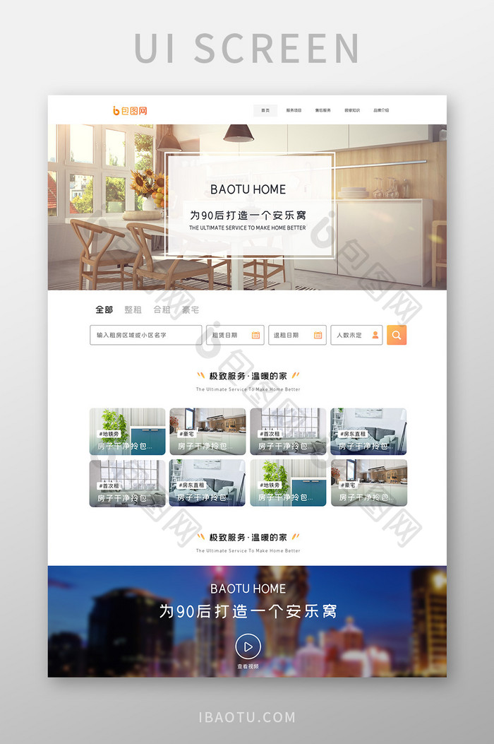 橙色家居生活类网站首页界面UI设计