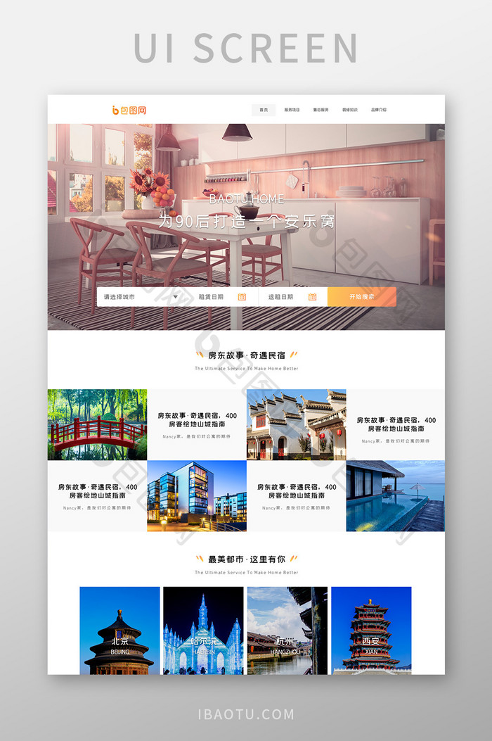 家居生活旅游类网站界面UI设计