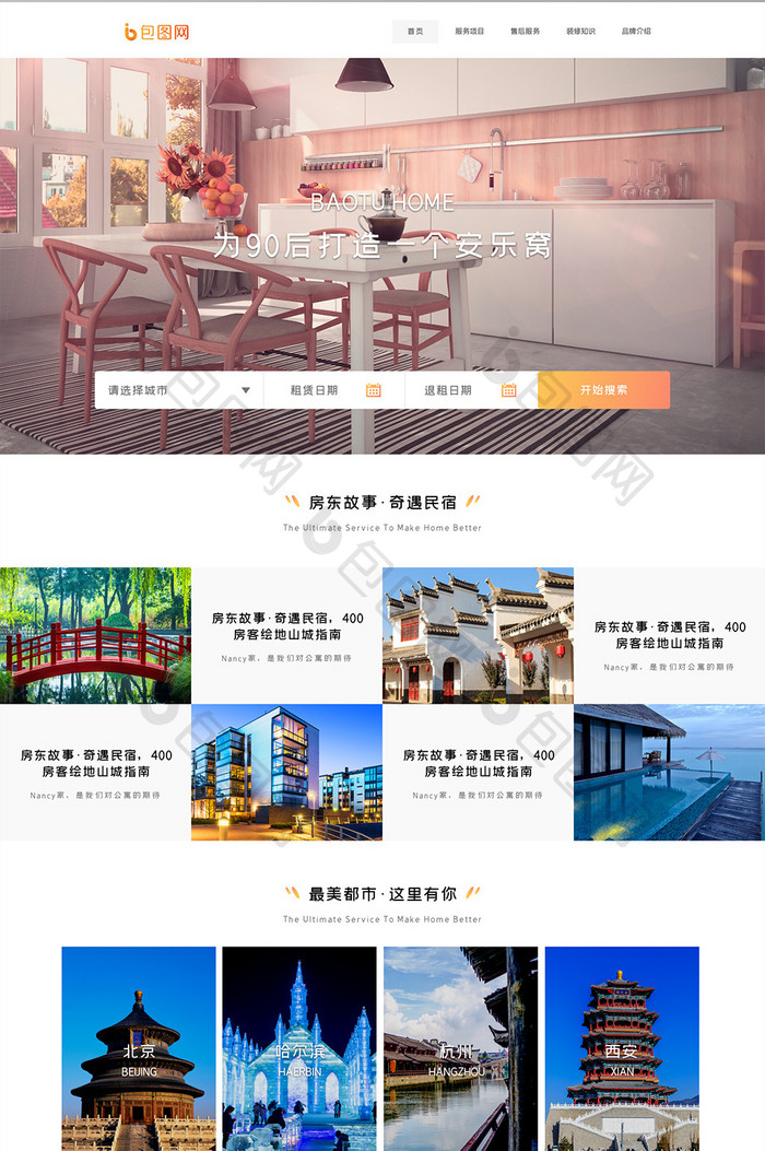 家居生活旅游类网站界面UI设计