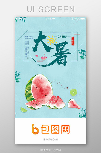 大暑西瓜传统节气App启动页图片