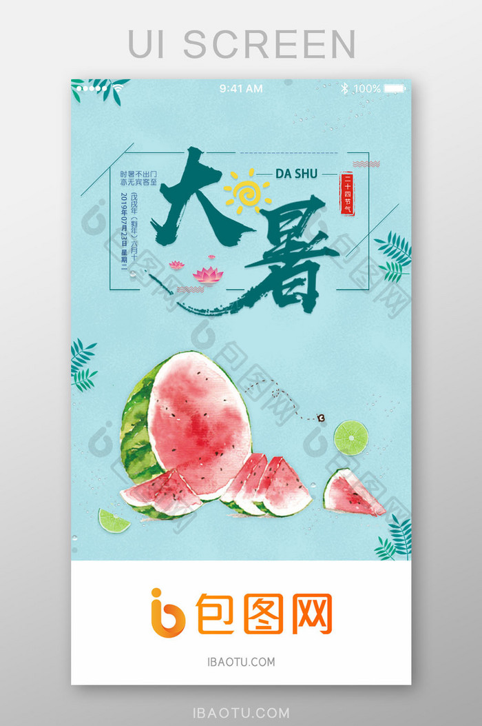 大暑西瓜传统节气App启动页