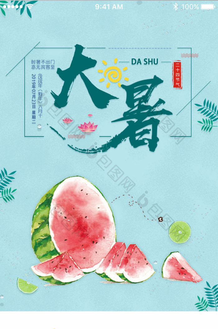 大暑西瓜传统节气App启动页