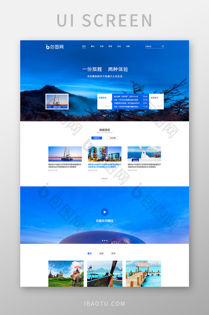 旅游度假网站首页界面UI设计