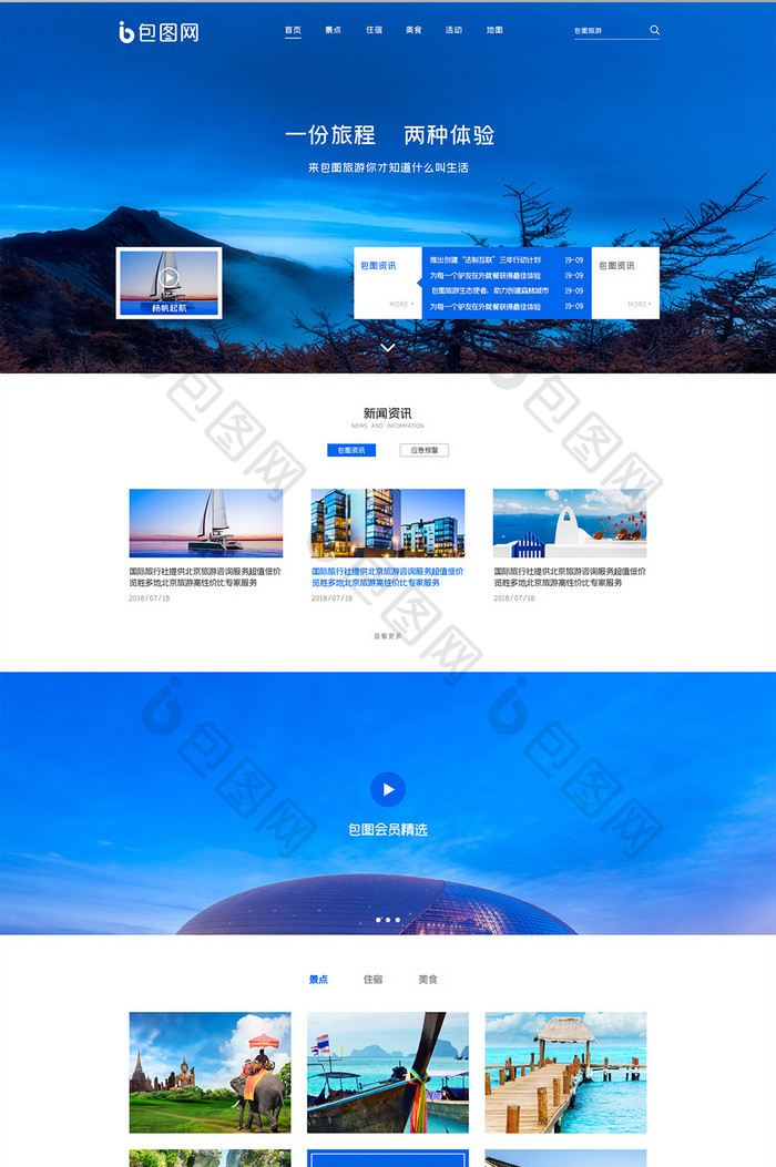 旅游度假网站首页界面UI设计