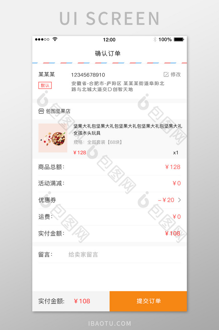 电商购物订单确认UI界面