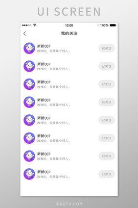 关注列表APPUI界面