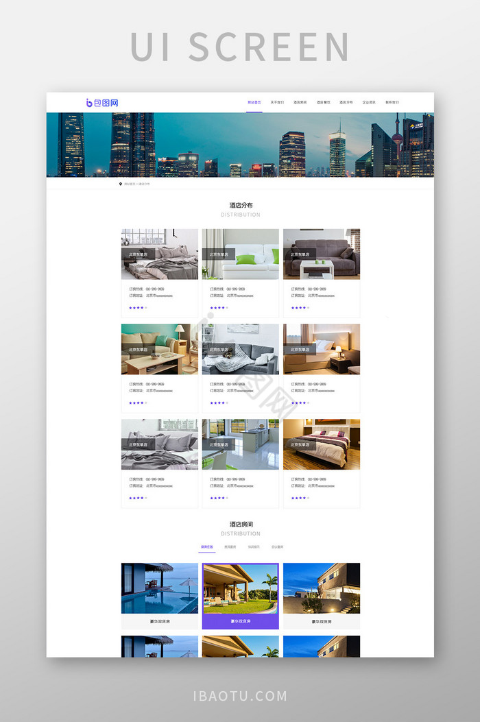 酒店服务类官网二级页界面UI设计图片