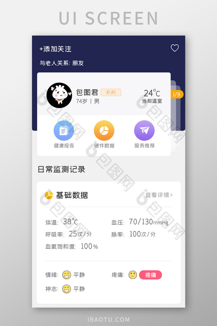 医疗健康APP监测记录UI移动界面