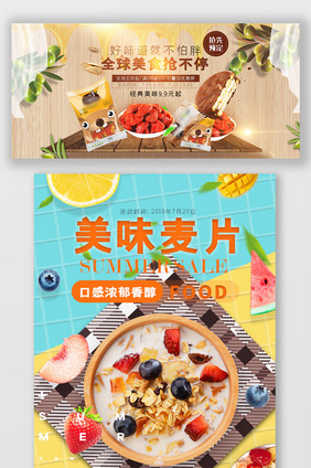 缤纷夏日夏季食品零食燕麦海报banner