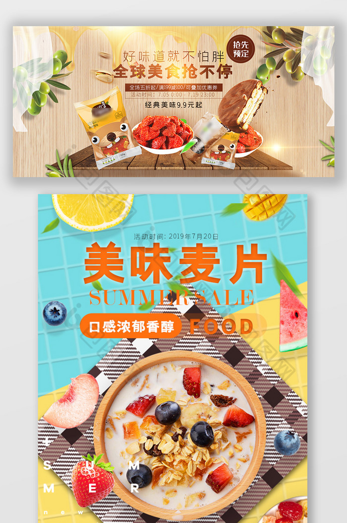 缤纷夏日夏季食品零食燕麦海报banner图片图片