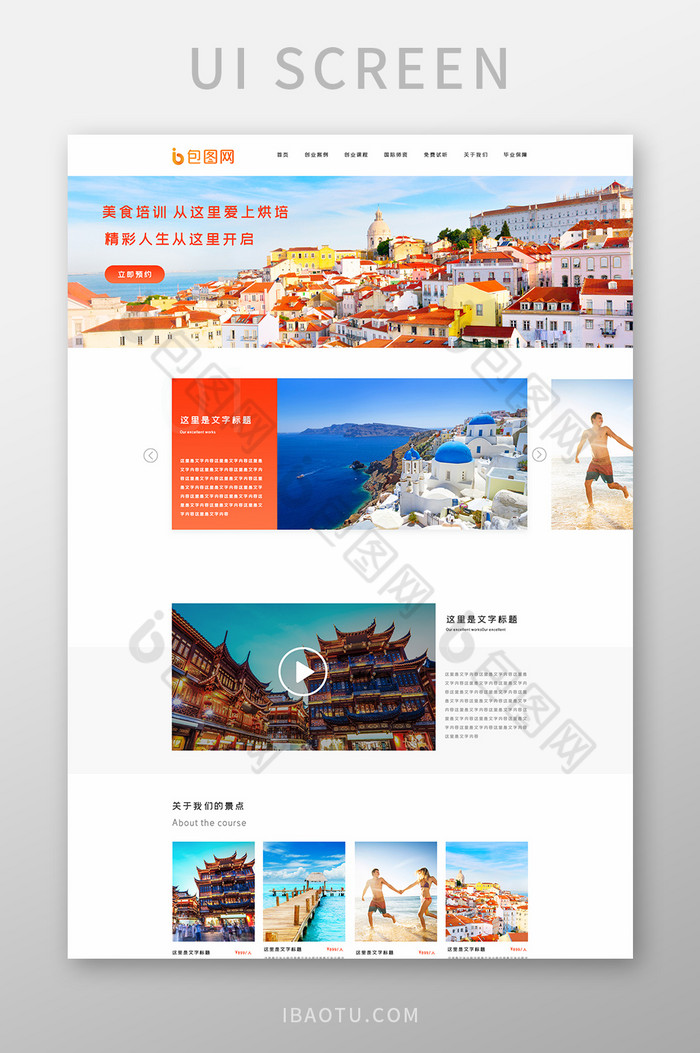 橙色渐变旅游企业官网首页ui界面设计图片图片