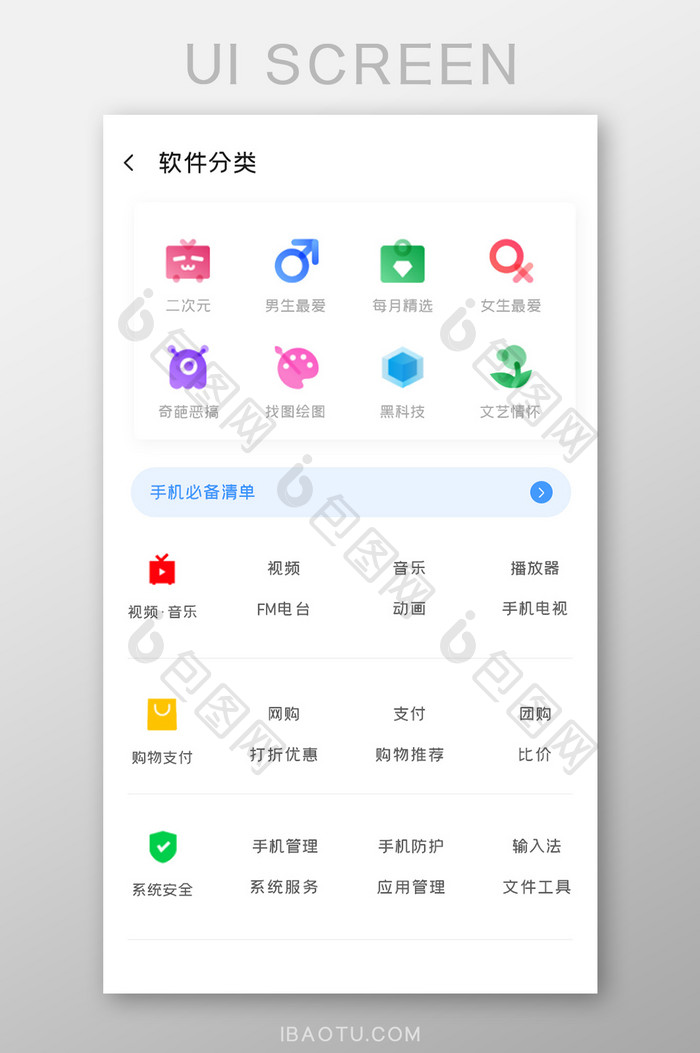 应用商城APP软件分类UI移动界面