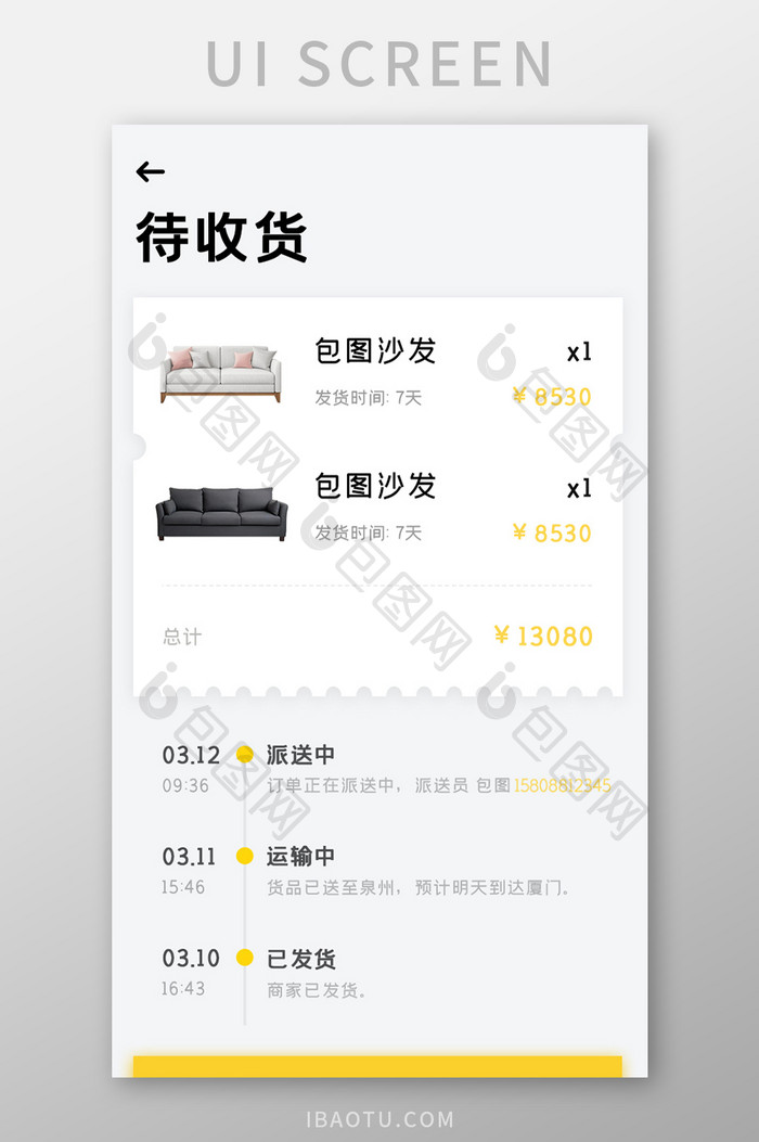 家居商城APP待收货UI移动界面
