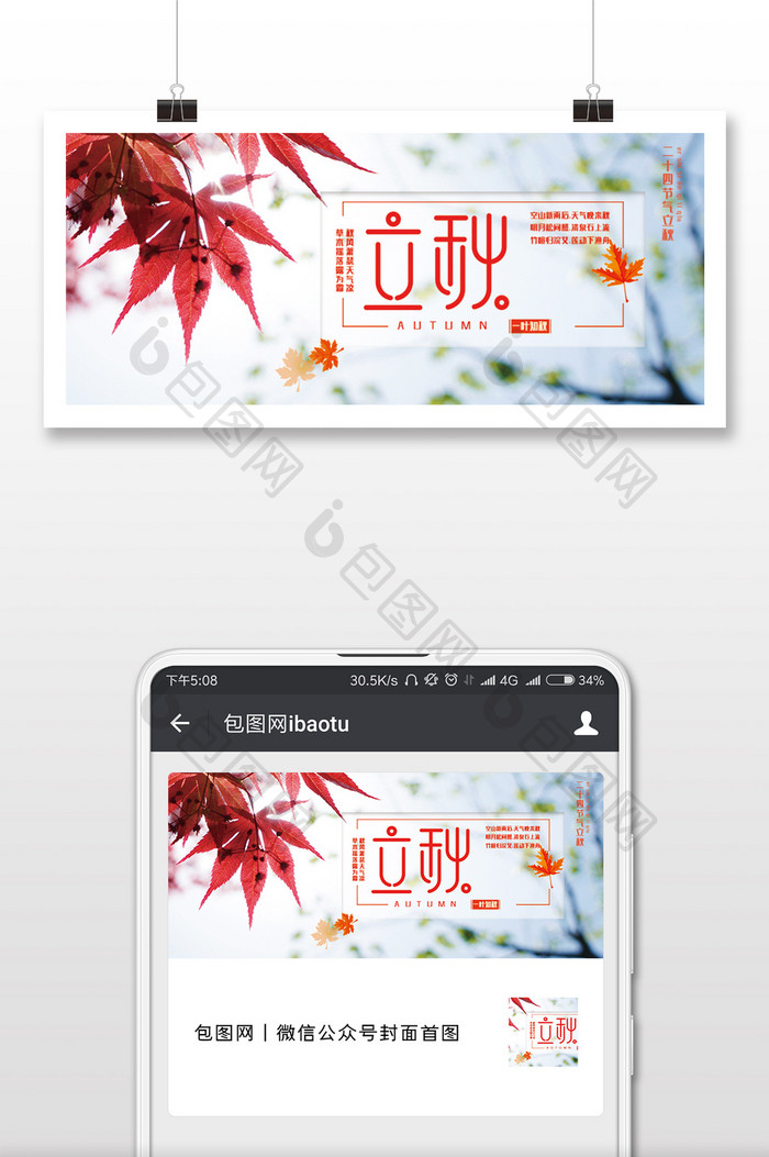 红色枫叶二十四节气立秋微信公众号配图