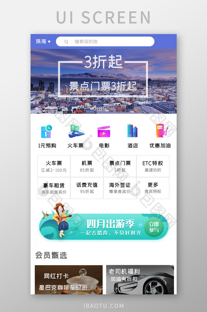 简约出行服务APPUI移动界面