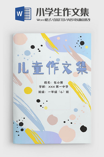 唯美油漆风学生作文集诗集画册word模板图片