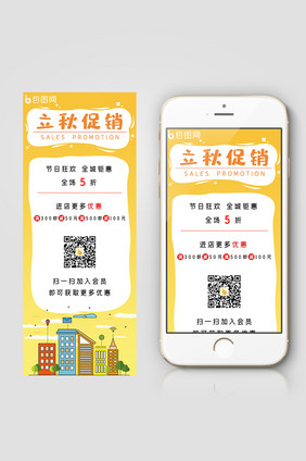 卡通立秋促销信息长图