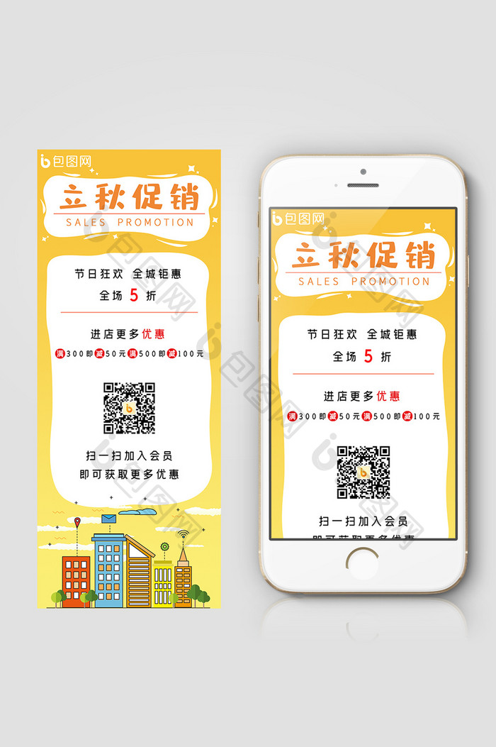 卡通立秋促销信息长图