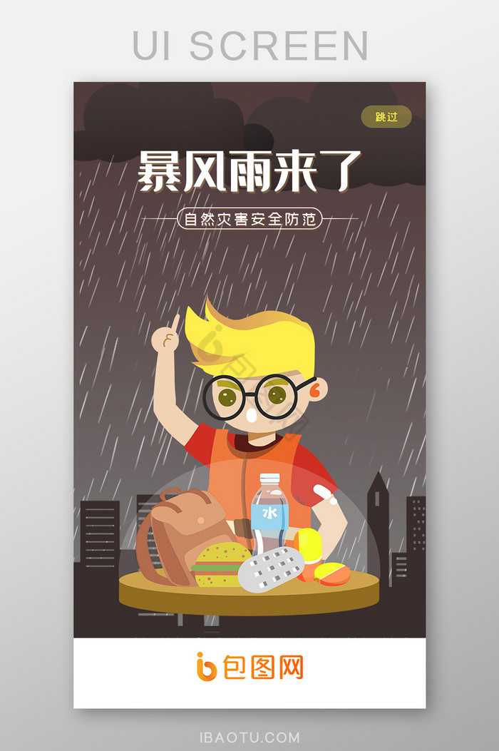 自然灾害暴风雨ui设计图片