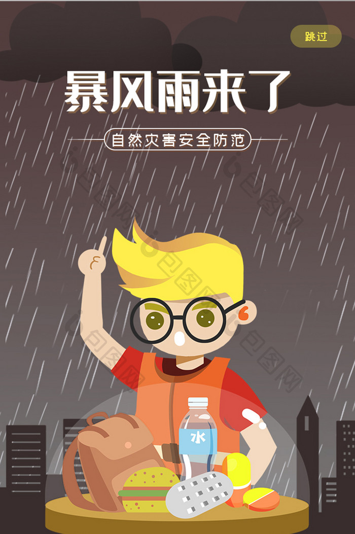 自然灾害暴风雨ui设计