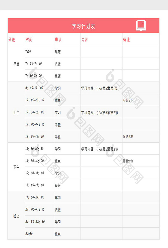 个人学习工作计划时间安排Excel模板