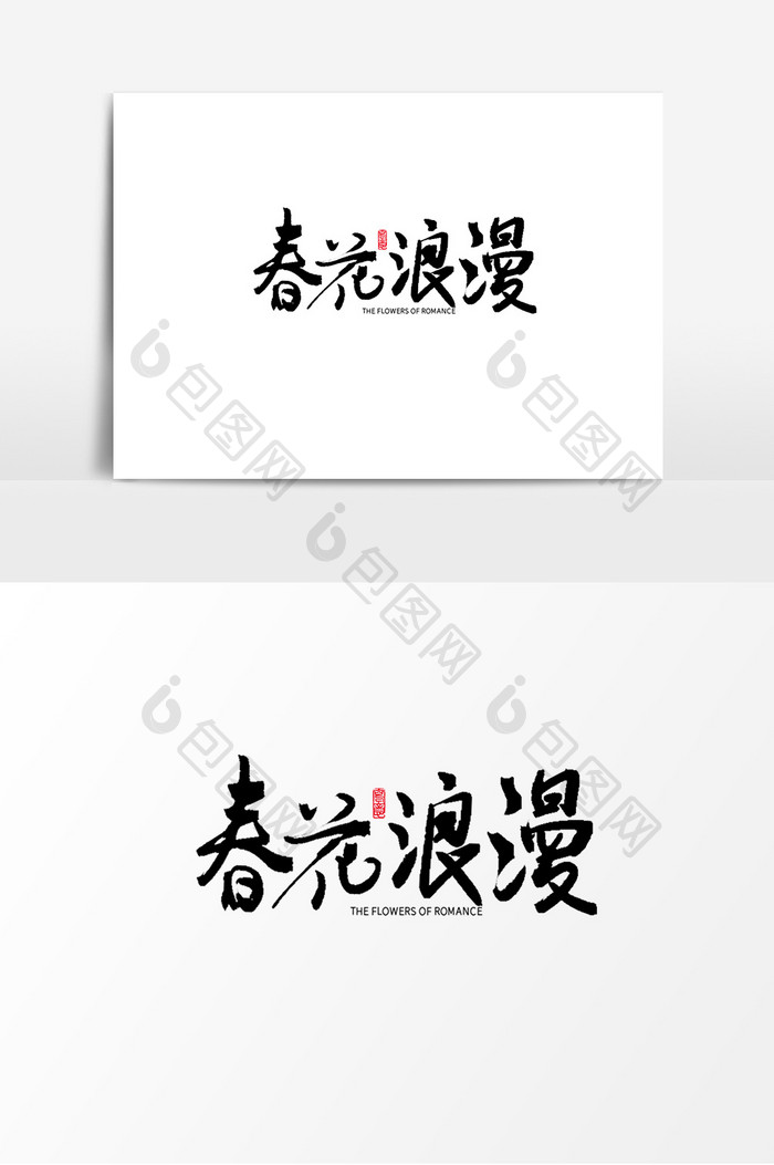 春花浪漫艺术手写毛笔字创意字体设计